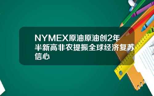 NYMEX原油原油创2年半新高非农提振全球经济复苏信心