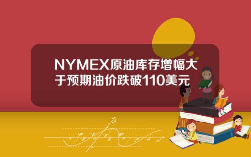 NYMEX原油库存增幅大于预期油价跌破110美元