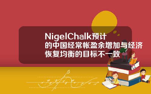 NigelChalk预计的中国经常帐盈余增加与经济恢复均衡的目标不一致