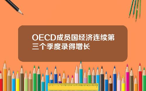 OECD成员国经济连续第三个季度录得增长