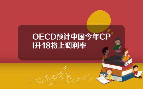 OECD预计中国今年CPI升18将上调利率