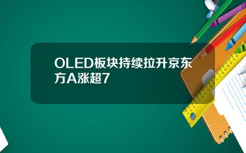 OLED板块持续拉升京东方A涨超7