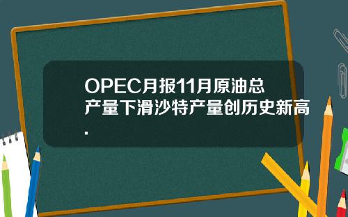 OPEC月报11月原油总产量下滑沙特产量创历史新高.