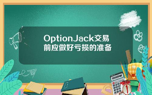 OptionJack交易前应做好亏损的准备