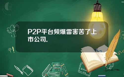 P2P平台频爆雷害苦了上市公司.