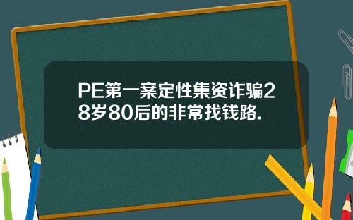 PE第一案定性集资诈骗28岁80后的非常找钱路.