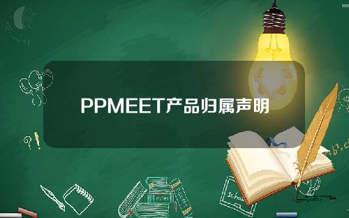 PPMEET产品归属声明