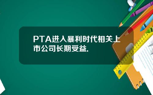 PTA进入暴利时代相关上市公司长期受益.