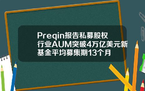 Preqin报告私募股权行业AUM突破4万亿美元新基金平均募集期13个月