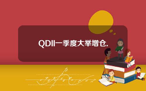 QDII一季度大举增仓.