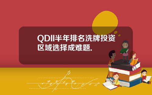 QDII半年排名洗牌投资区域选择成难题.