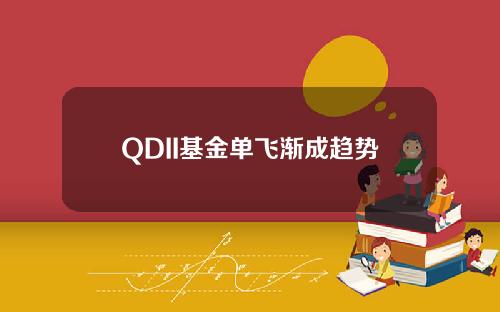 QDII基金单飞渐成趋势