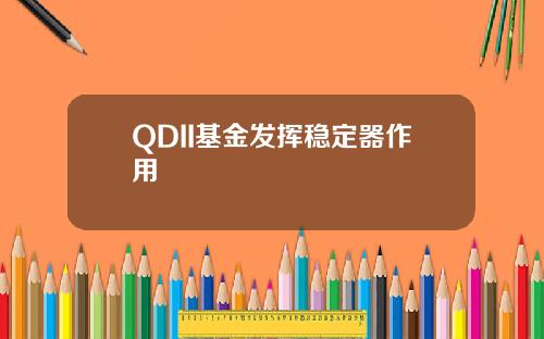 QDII基金发挥稳定器作用