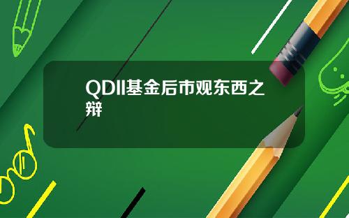 QDII基金后市观东西之辩