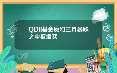 QDII基金魔幻三月暴跌之中被爆买