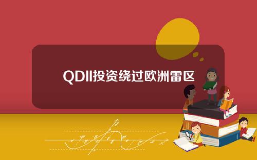 QDII投资绕过欧洲雷区