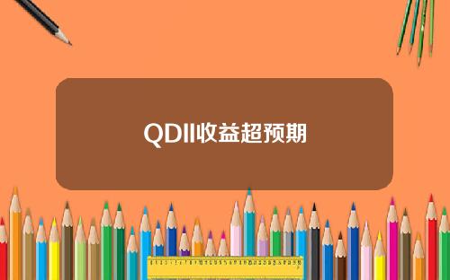 QDII收益超预期