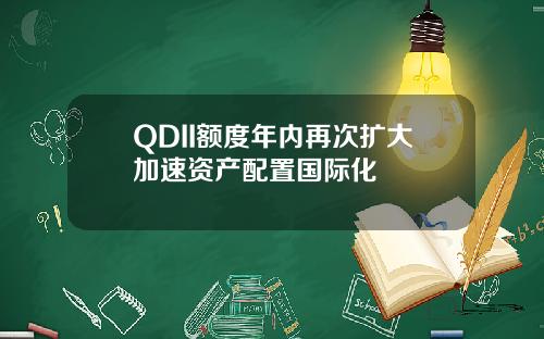 QDII额度年内再次扩大加速资产配置国际化