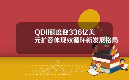 QDII额度迎336亿美元扩容体现双循环新发展格局