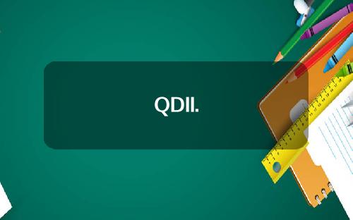 QDII.