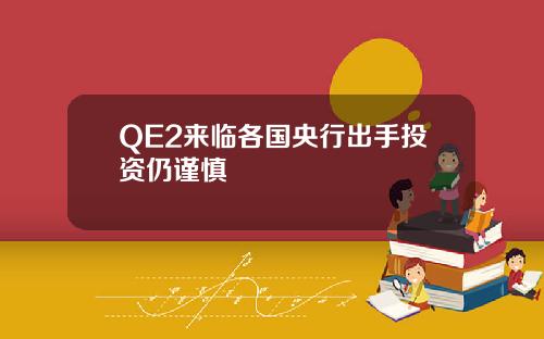 QE2来临各国央行出手投资仍谨慎