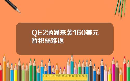 QE2汹涌来袭160美元暂积弱难返