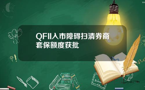 QFII入市障碍扫清券商套保额度获批