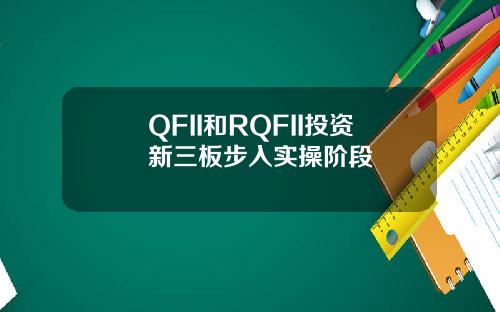 QFII和RQFII投资新三板步入实操阶段