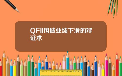 QFII围城业绩下滑的辩证术