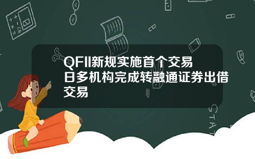 QFII新规实施首个交易日多机构完成转融通证券出借交易