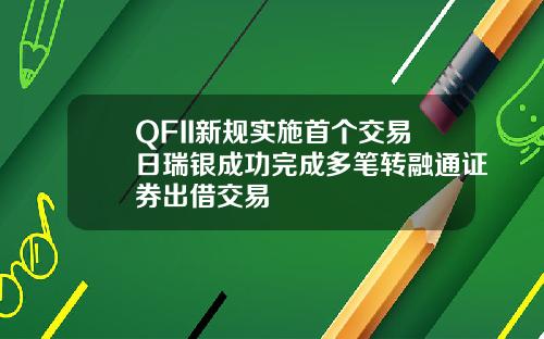 QFII新规实施首个交易日瑞银成功完成多笔转融通证券出借交易