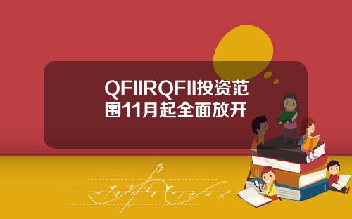 QFIIRQFII投资范围11月起全面放开