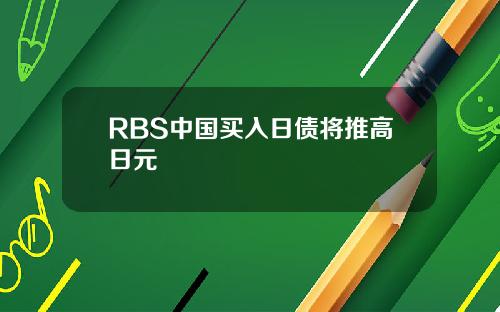 RBS中国买入日债将推高日元