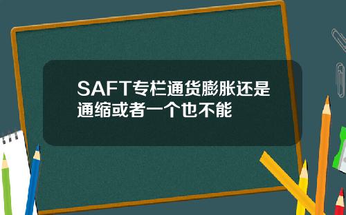 SAFT专栏通货膨胀还是通缩或者一个也不能