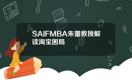 SAIFMBA朱蕾教授解读淘宝困局