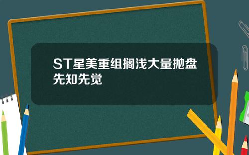 ST星美重组搁浅大量抛盘先知先觉