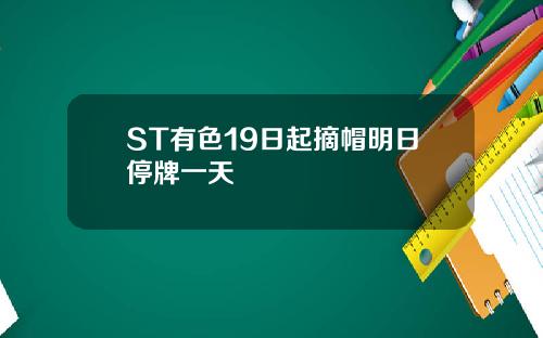 ST有色19日起摘帽明日停牌一天