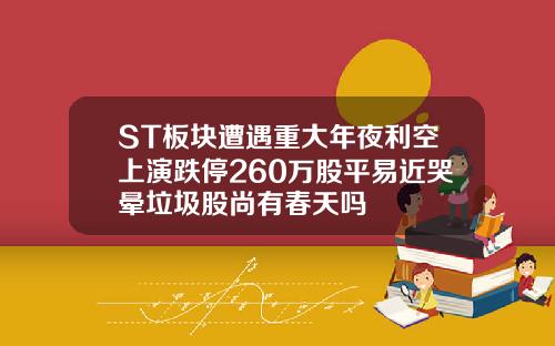 ST板块遭遇重大年夜利空上演跌停260万股平易近哭晕垃圾股尚有春天吗