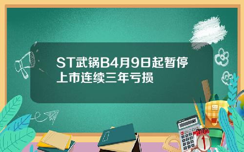 ST武锅B4月9日起暂停上市连续三年亏损