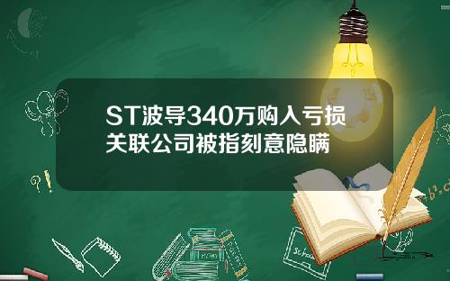 ST波导340万购入亏损关联公司被指刻意隐瞒