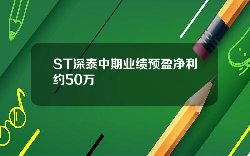 ST深泰中期业绩预盈净利约50万