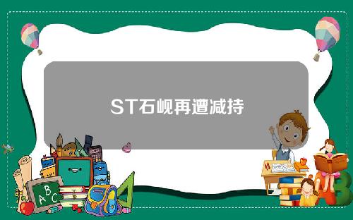 ST石岘再遭减持