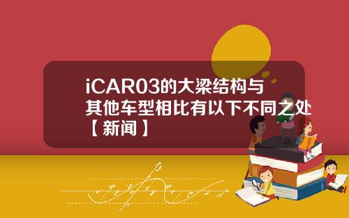 iCAR03的大梁结构与其他车型相比有以下不同之处【新闻】