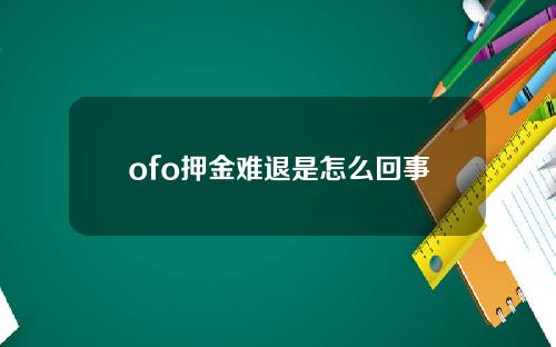 ofo押金难退是怎么回事