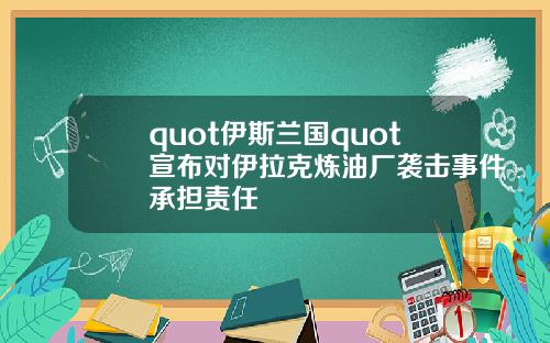 quot伊斯兰国quot宣布对伊拉克炼油厂袭击事件承担责任