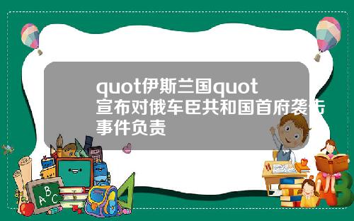 quot伊斯兰国quot宣布对俄车臣共和国首府袭击事件负责