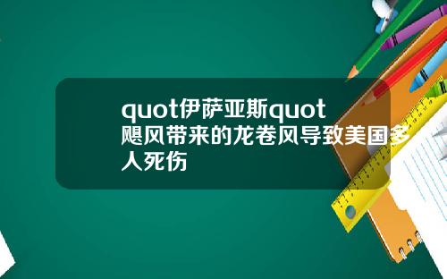 quot伊萨亚斯quot飓风带来的龙卷风导致美国多人死伤