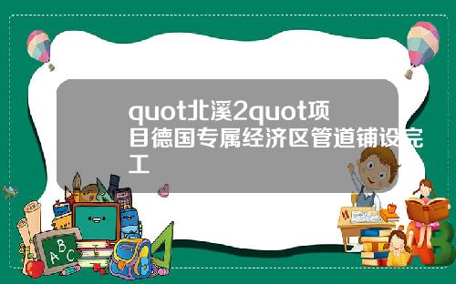 quot北溪2quot项目德国专属经济区管道铺设完工