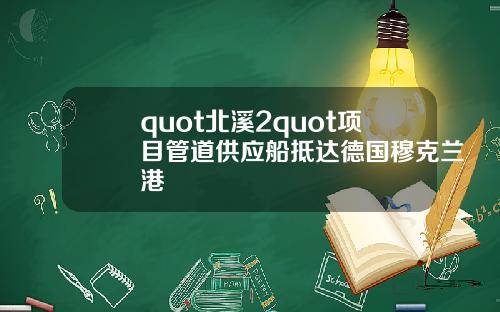 quot北溪2quot项目管道供应船抵达德国穆克兰港