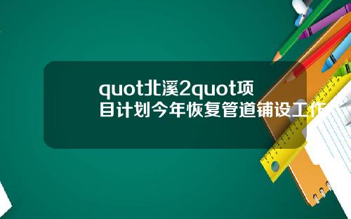 quot北溪2quot项目计划今年恢复管道铺设工作